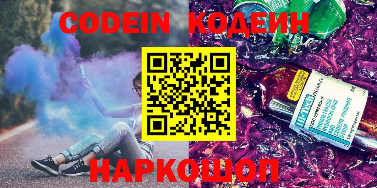 Кодеин Purple Drank  Вход с VPN  Codein напиток Lean (лин)  Сатка 